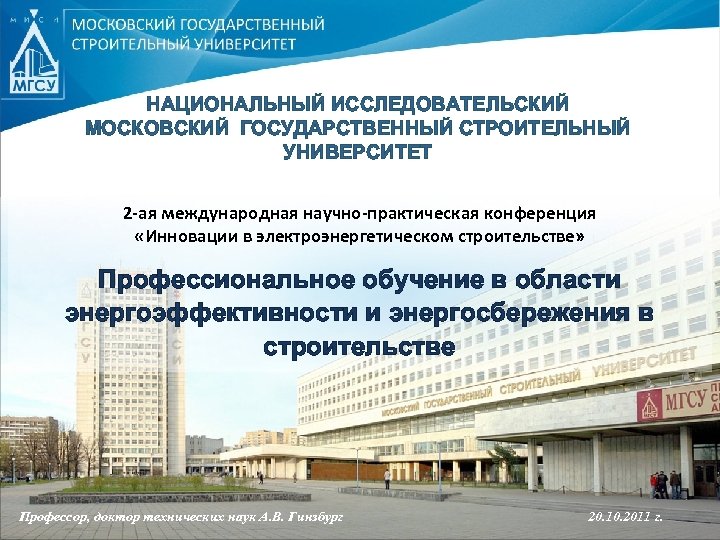 НАЦИОНАЛЬНЫЙ ИССЛЕДОВАТЕЛЬСКИЙ МОСКОВСКИЙ ГОСУДАРСТВЕННЫЙ СТРОИТЕЛЬНЫЙ УНИВЕРСИТЕТ 2 -ая международная научно-практическая конференция «Инновации в электроэнергетическом