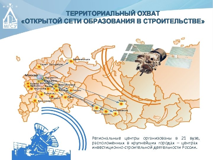 ТЕРРИТОРИАЛЬНЫЙ ОХВАТ «ОТКРЫТОЙ СЕТИ ОБРАЗОВАНИЯ В СТРОИТЕЛЬСТВЕ» Региональные центры организованы в 21 вузе, расположенных