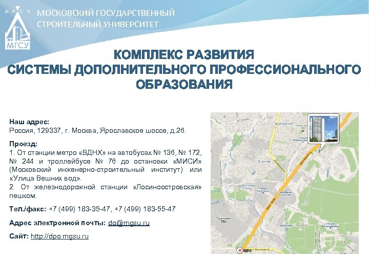 МОСКОВСКИЙ ГОСУДАРСТВЕННЫЙ СТРОИТЕЛЬНЫЙ УНИВЕРСИТЕТ КОМПЛЕКС РАЗВИТИЯ СИСТЕМЫ ДОПОЛНИТЕЛЬНОГО ПРОФЕССИОНАЛЬНОГО ОБРАЗОВАНИЯ Наш адрес: Россия, 129337,