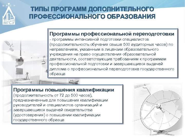 ТИПЫ ПРОГРАММ ДОПОЛНИТЕЛЬНОГО ПРОФЕССИОНАЛЬНОГО ОБРАЗОВАНИЯ Программы профессиональной переподготовки - программы интенсивной подготовки специалистов (продолжительность