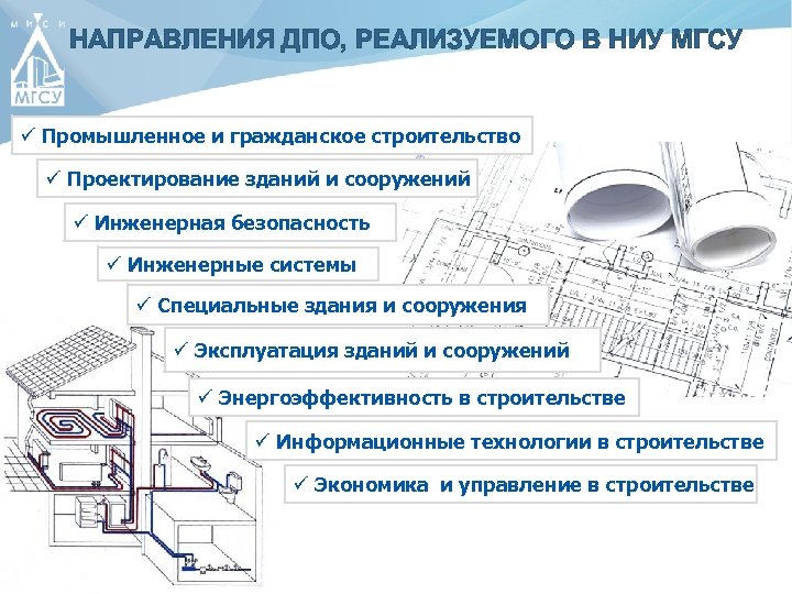НАПРАВЛЕНИЯ ДПО, РЕАЛИЗУЕМОГО В НИУ МГСУ ü Промышленное и гражданское строительство ü Проектирование зданий