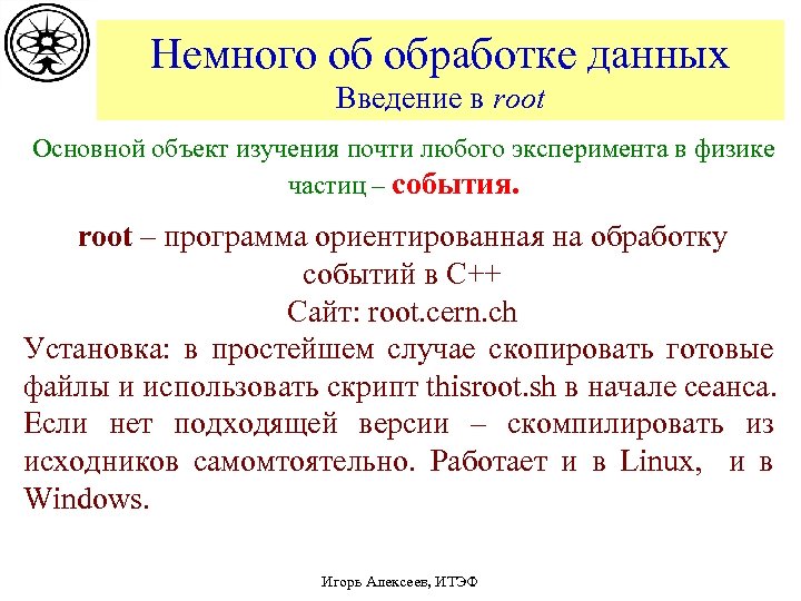 Немного об обработке данных Введение в root Основной объект изучения почти любого эксперимента в