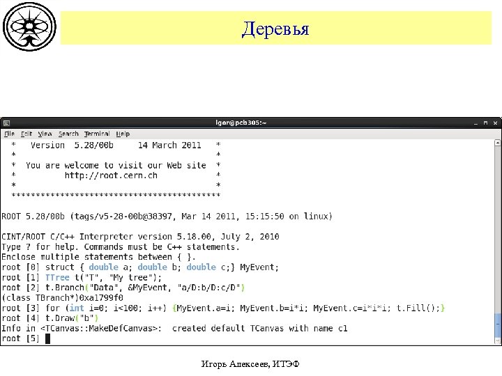 Деревья Игорь Алексеев, ИТЭФ 