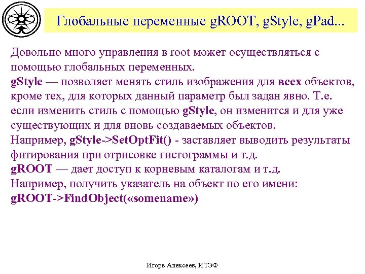 Глобальные переменные g. ROOT, g. Style, g. Pad. . . Довольно много управления в