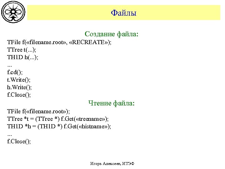 Файлы Создание файла: TFile f( «filename. root» , «RECREATE» ); TTree t(. . .