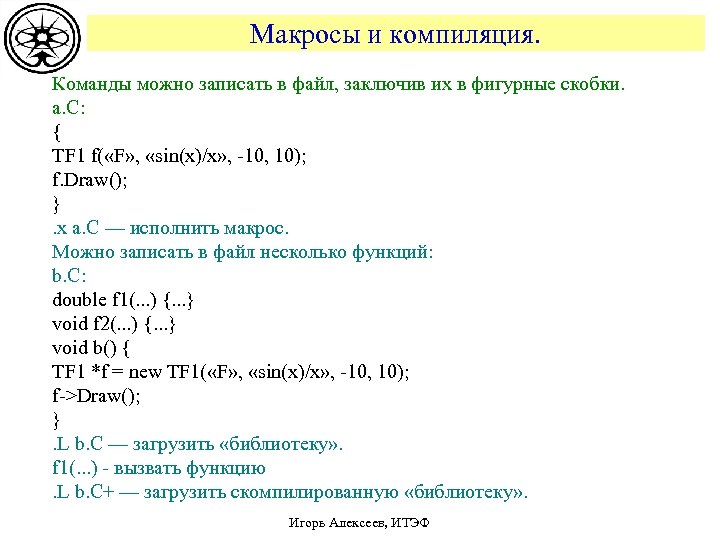 Макросы и компиляция. Команды можно записать в файл, заключив их в фигурные скобки. a.