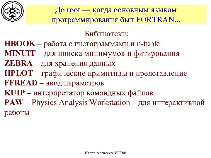 До root — когда основным языком программирования был FORTRAN. . . Библиотеки: HBOOK –