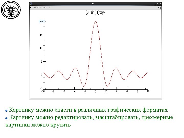 Картинку можно спасти в различных графических форматах Картинку можно редактировать, масштабировать, трехмерные картинки можно
