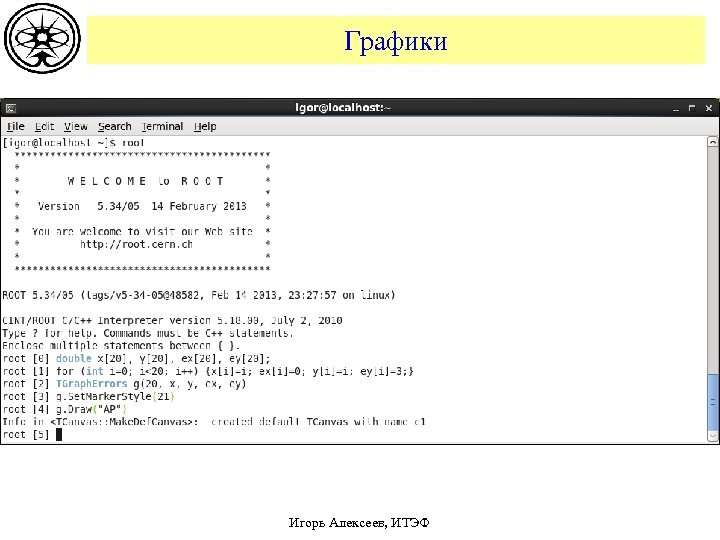 Графики Игорь Алексеев, ИТЭФ 