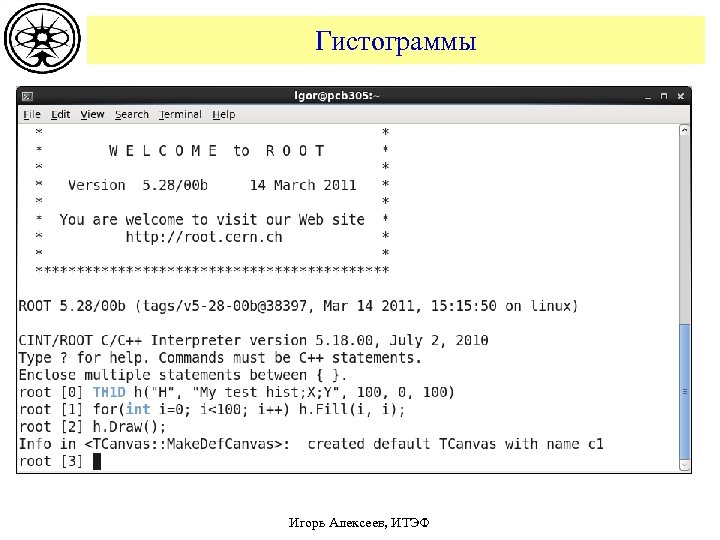 Гистограммы Игорь Алексеев, ИТЭФ 