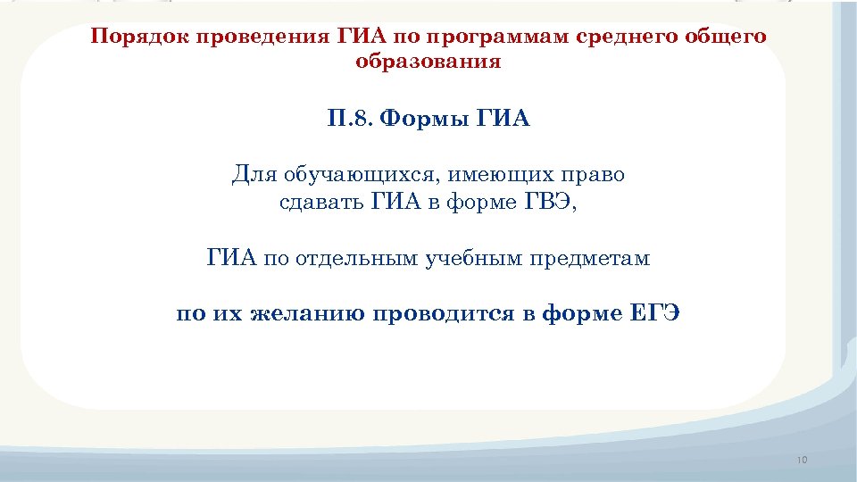 Порядок проведения ГИА по программам среднего общего образования П. 8. Формы ГИА Для обучающихся,