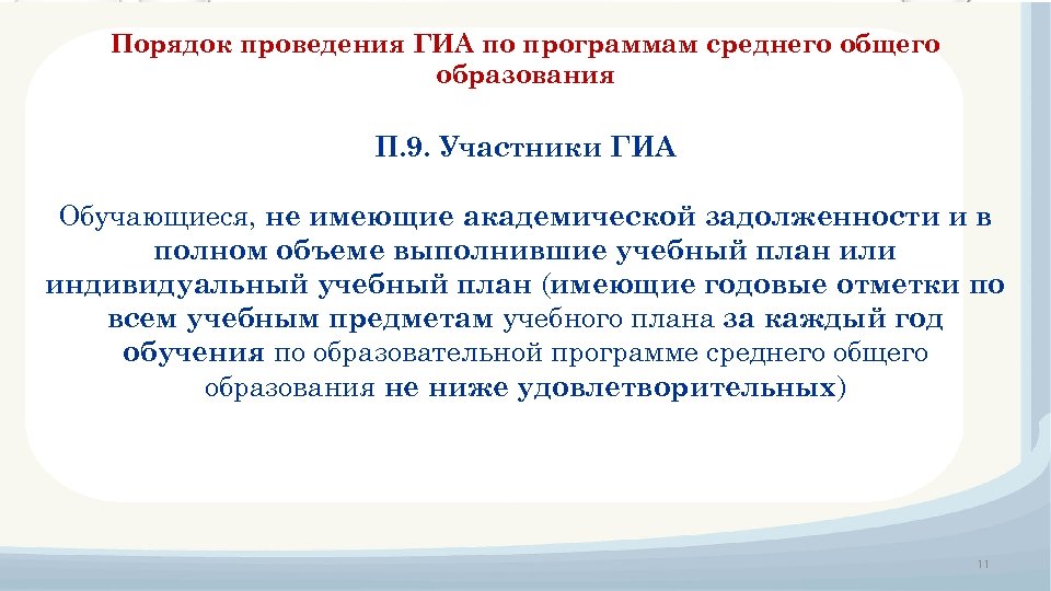 Порядок проведения ГИА по программам среднего общего образования П. 9. Участники ГИА Обучающиеся, не