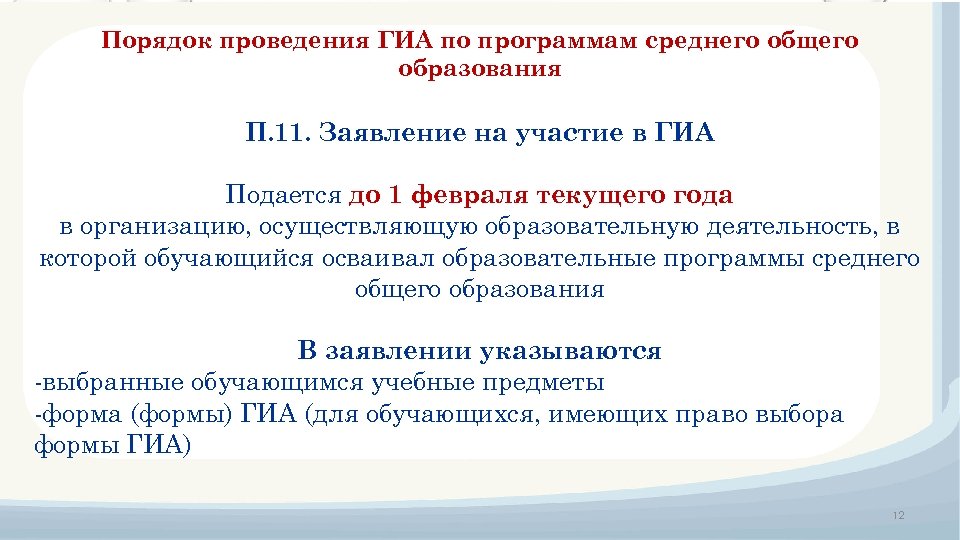 Порядок проведения ГИА по программам среднего общего образования П. 11. Заявление на участие в