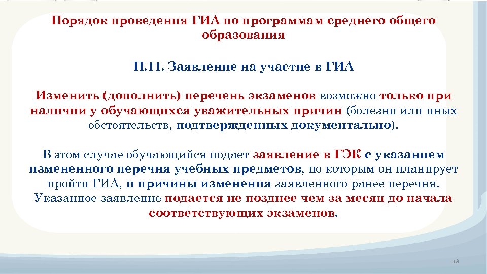 Порядок проведения ГИА по программам среднего общего образования П. 11. Заявление на участие в