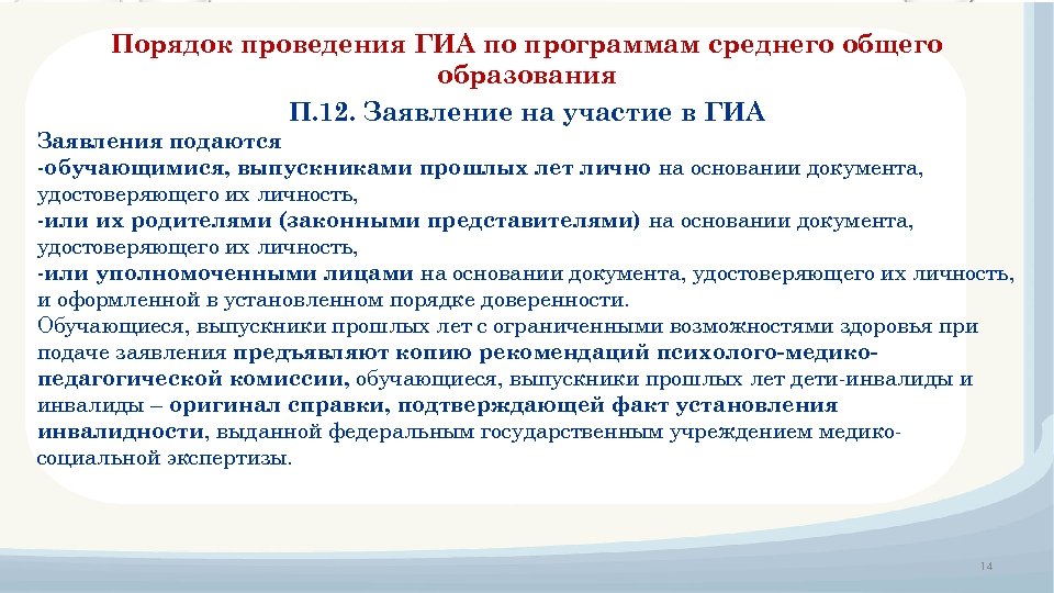 Порядок проведения ГИА по программам среднего общего образования П. 12. Заявление на участие в