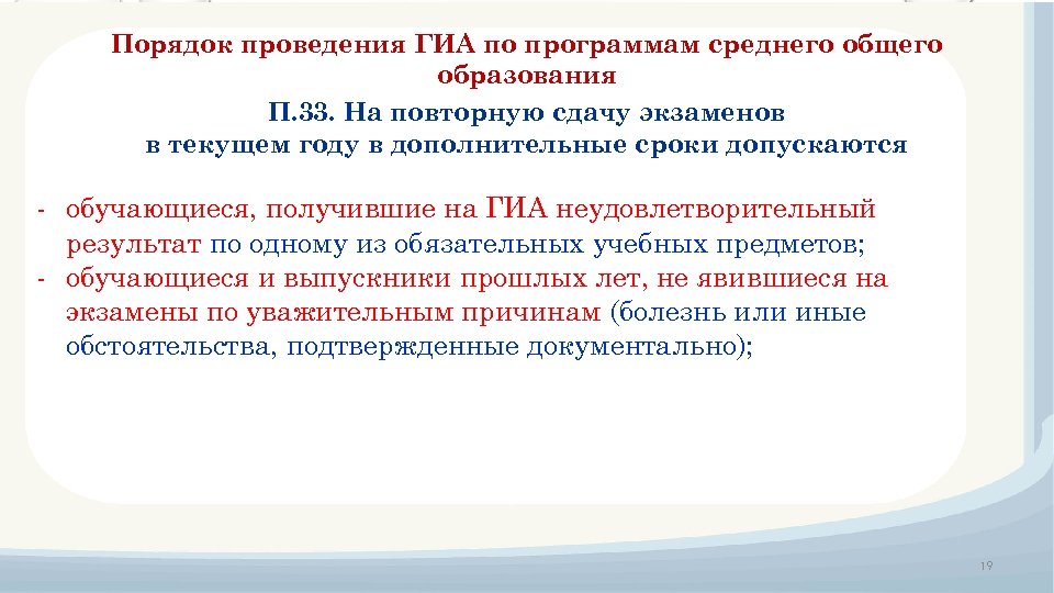 Порядок проведения ГИА по программам среднего общего образования П. 33. На повторную сдачу экзаменов