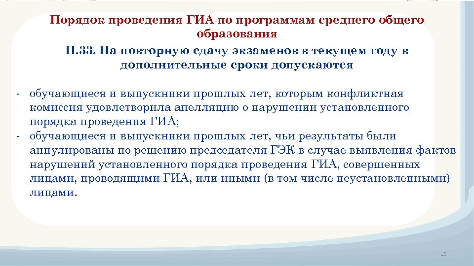 Порядок проведения ГИА по программам среднего общего образования П. 33. На повторную сдачу экзаменов