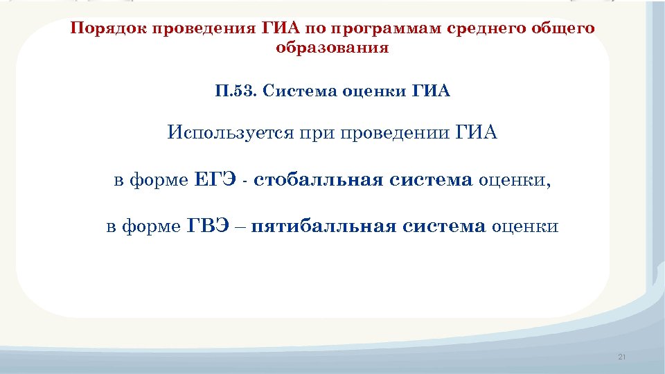 Порядок проведения ГИА по программам среднего общего образования П. 53. Система оценки ГИА Используется