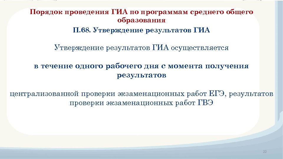 Порядок проведения ГИА по программам среднего общего образования П. 68. Утверждение результатов ГИА осуществляется
