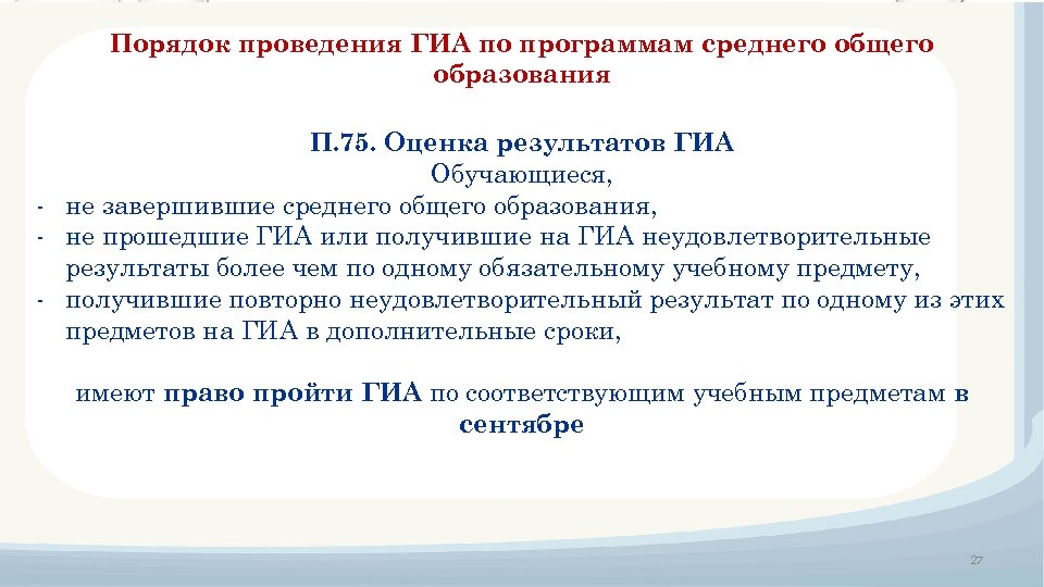 Порядок проведения ГИА по программам среднего общего образования П. 75. Оценка результатов ГИА Обучающиеся,