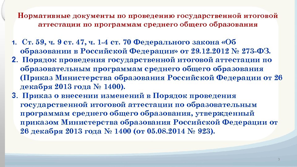Нормативные документы по проведению государственной итоговой аттестации по программам среднего общего образования Ст. 59,
