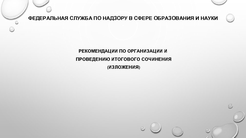ФЕДЕРАЛЬНАЯ СЛУЖБА ПО НАДЗОРУ В СФЕРЕ ОБРАЗОВАНИЯ И НАУКИ РЕКОМЕНДАЦИИ ПО ОРГАНИЗАЦИИ И ПРОВЕДЕНИЮ
