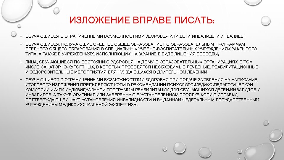 ИЗЛОЖЕНИЕ ВПРАВЕ ПИСАТЬ: • ОБУЧАЮЩИЕСЯ С ОГРАНИЧЕННЫМИ ВОЗМОЖНОСТЯМИ ЗДОРОВЬЯ ИЛИ ДЕТИ-ИНВАЛИДЫ И ИНВАЛИДЫ; •