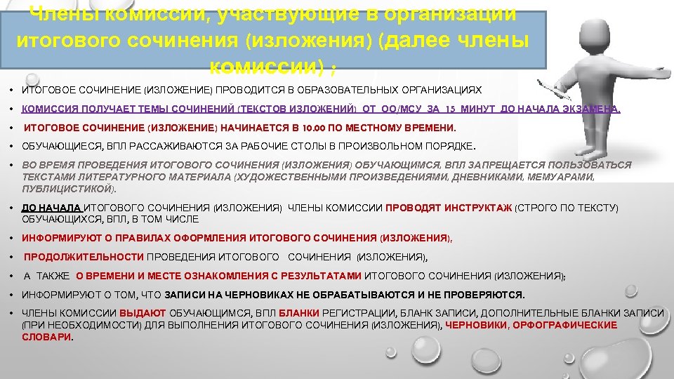 Члены комиссии, участвующие в организации итогового сочинения (изложения) (далее члены комиссии) ; • ИТОГОВОЕ