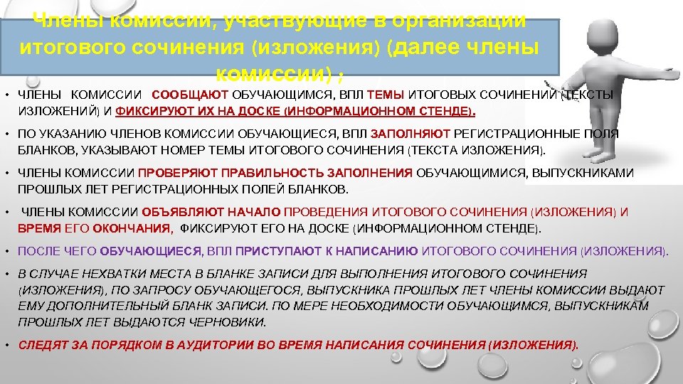 Члены комиссии, участвующие в организации итогового сочинения (изложения) (далее члены комиссии) ; • ЧЛЕНЫ