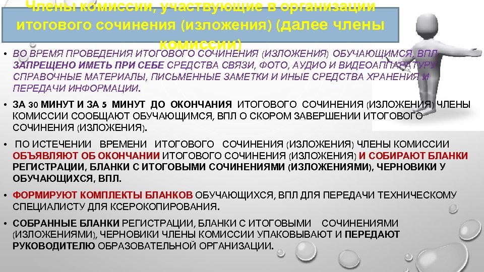 Члены комиссии, участвующие в организации итогового сочинения (изложения) (далее члены • комиссии) (ИЗЛОЖЕНИЯ) ОБУЧАЮЩИМСЯ,