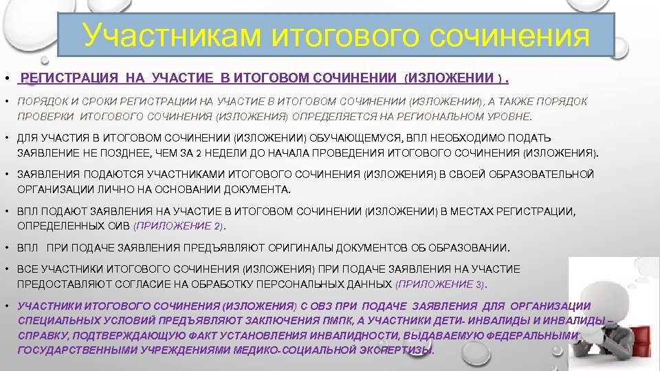 Участникам итогового сочинения • РЕГИСТРАЦИЯ НА УЧАСТИЕ В ИТОГОВОМ СОЧИНЕНИИ (ИЗЛОЖЕНИИ ). • ПОРЯДОК