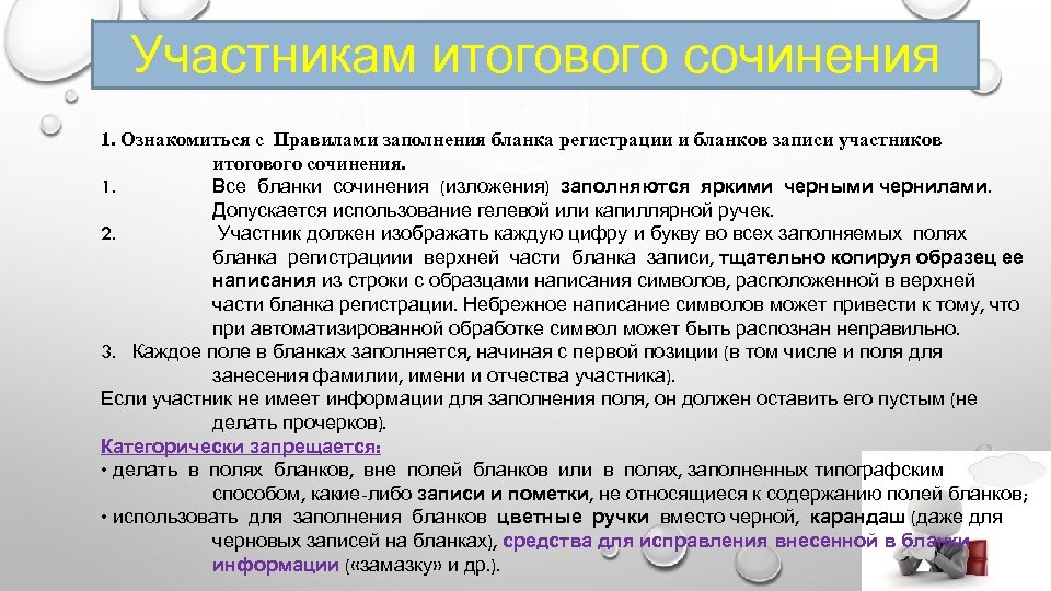 Участникам итогового сочинения 1. Ознакомиться с Правилами заполнения бланка регистрации и бланков записи участников