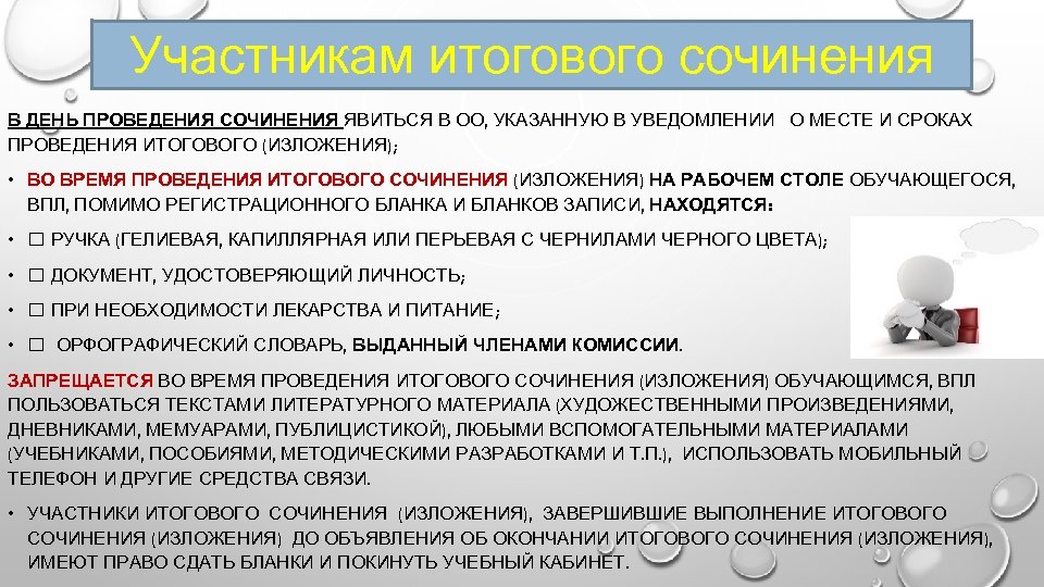 Участникам итогового сочинения В ДЕНЬ ПРОВЕДЕНИЯ СОЧИНЕНИЯ ЯВИТЬСЯ В ОО, УКАЗАННУЮ В УВЕДОМЛЕНИИ О