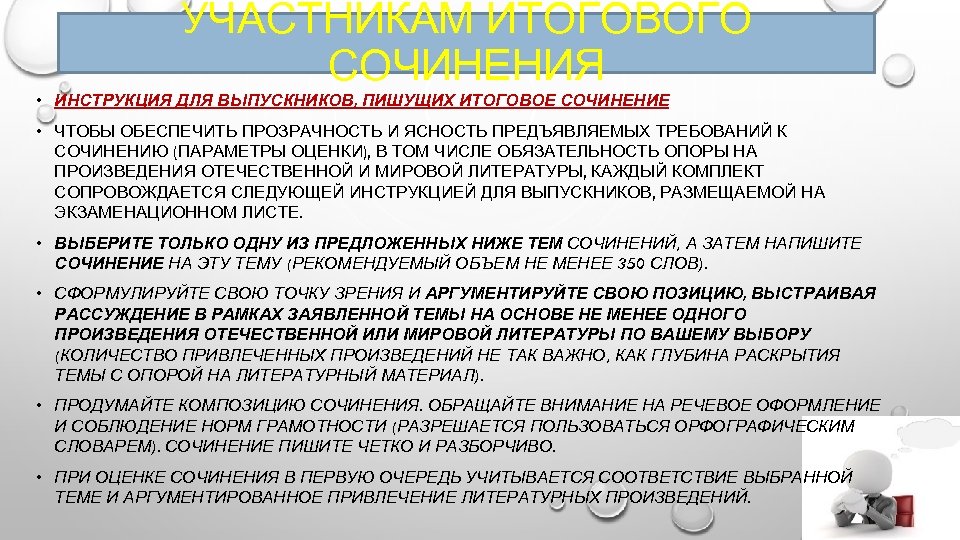 УЧАСТНИКАМ ИТОГОВОГО СОЧИНЕНИЯ • ИНСТРУКЦИЯ ДЛЯ ВЫПУСКНИКОВ, ПИШУЩИХ ИТОГОВОЕ СОЧИНЕНИЕ • ЧТОБЫ ОБЕСПЕЧИТЬ ПРОЗРАЧНОСТЬ