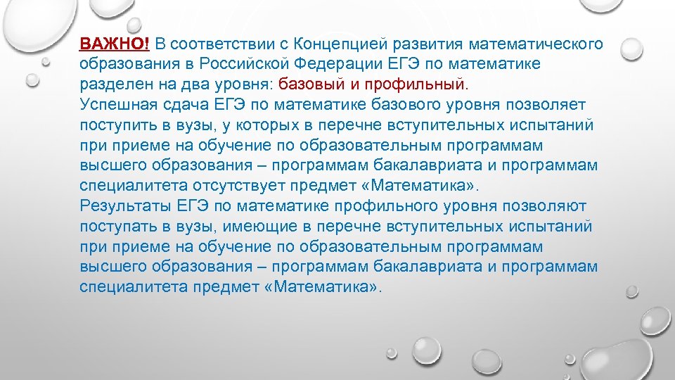 ВАЖНО! В соответствии с Концепцией развития математического образования в Российской Федерации ЕГЭ по математике