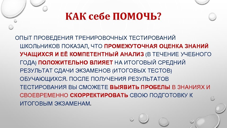 КАК себе ПОМОЧЬ? ОПЫТ ПРОВЕДЕНИЯ ТРЕНИРОВОЧНЫХ ТЕСТИРОВАНИЙ ШКОЛЬНИКОВ ПОКАЗАЛ, ЧТО ПРОМЕЖУТОЧНАЯ ОЦЕНКА ЗНАНИЙ УЧАЩИХСЯ