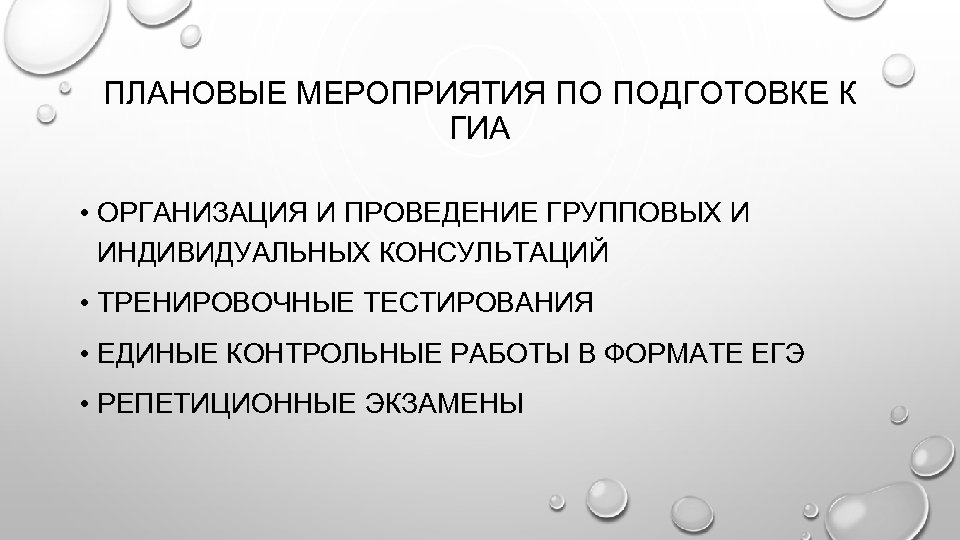 ПЛАНОВЫЕ МЕРОПРИЯТИЯ ПО ПОДГОТОВКЕ К ГИА • ОРГАНИЗАЦИЯ И ПРОВЕДЕНИЕ ГРУППОВЫХ И ИНДИВИДУАЛЬНЫХ КОНСУЛЬТАЦИЙ