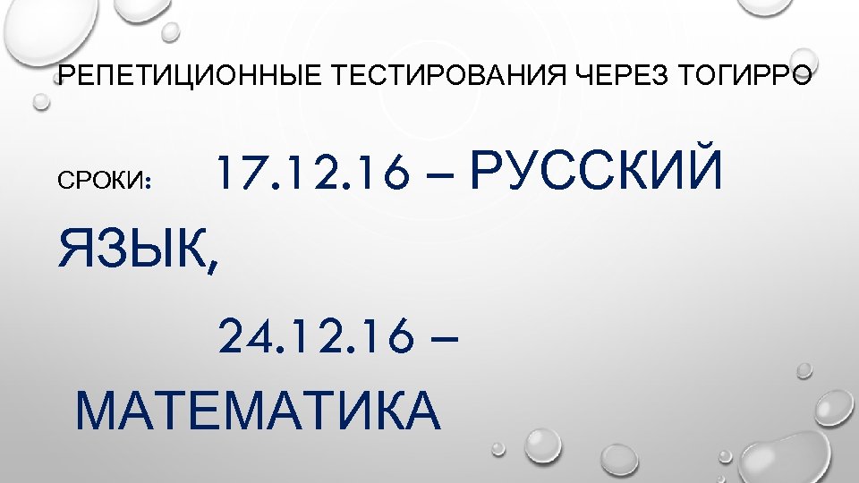 РЕПЕТИЦИОННЫЕ ТЕСТИРОВАНИЯ ЧЕРЕЗ ТОГИРРО 17. 12. 16 – РУССКИЙ ЯЗЫК, СРОКИ: 24. 12. 16