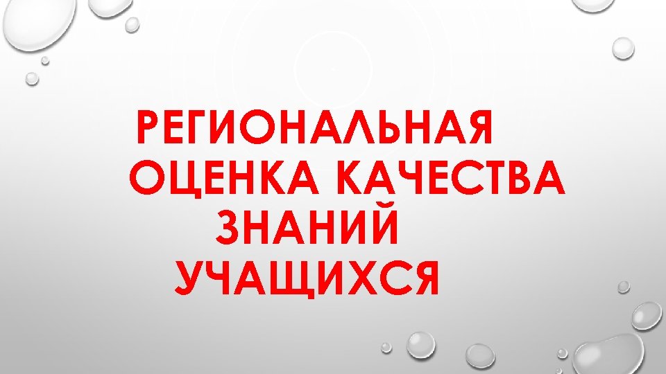РЕГИОНАЛЬНАЯ ОЦЕНКА КАЧЕСТВА ЗНАНИЙ УЧАЩИХСЯ 