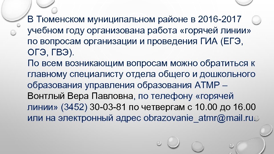 В Тюменском муниципальном районе в 2016 -2017 учебном году организована работа «горячей линии» по