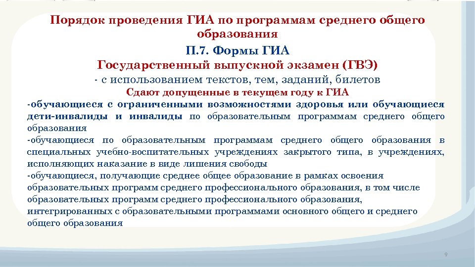 Порядок проведения ГИА по программам среднего общего образования П. 7. Формы ГИА Государственный выпускной