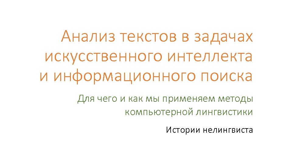 Анализ текстов в задачах искусственного интеллекта и информационного поиска Для чего и как мы