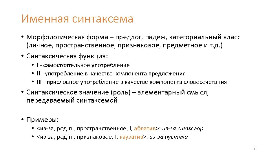 Именная синтаксема • Морфологическая форма – предлог, падеж, категориальный класс (личное, пространственное, признаковое, предметное