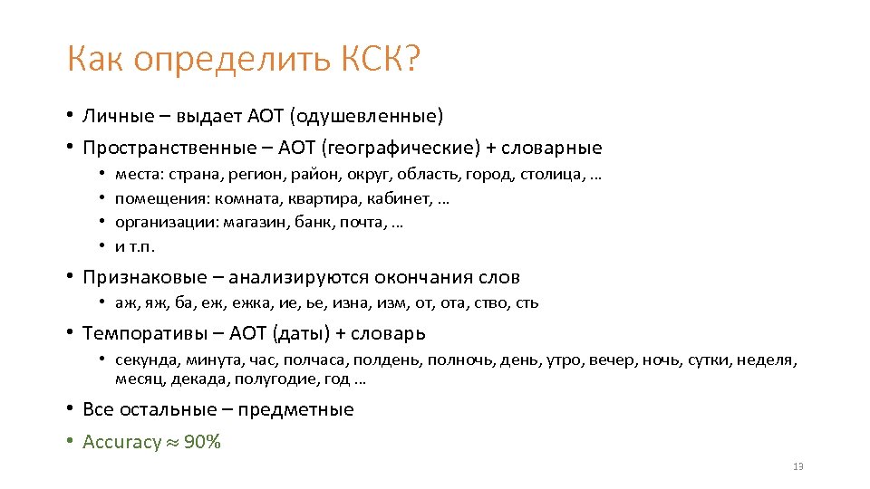 Как определить КСК? • Личные – выдает АОТ (одушевленные) • Пространственные – АОТ (географические)