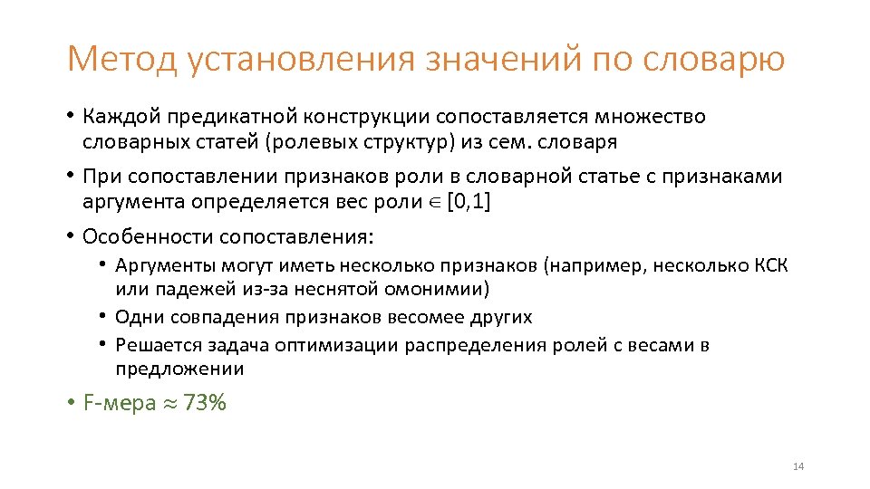 Метод установления значений по словарю • Каждой предикатной конструкции сопоставляется множество словарных статей (ролевых