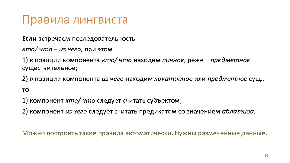 Правила лингвиста Если встречаем последовательность кто/ что – из чего, при этом 1) в