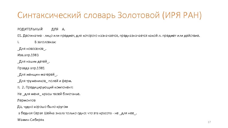 Синтаксический словарь Золотовой (ИРЯ РАН) РОДИТЕЛЬНЫЙ ДЛЯ А. 01. Дестинатив - лицо или предмет,