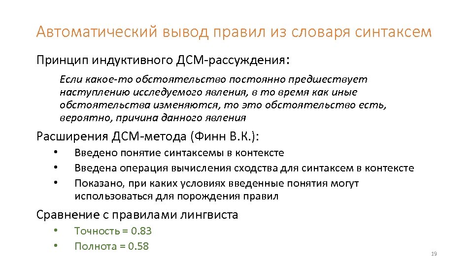 Автоматический вывод правил из словаря синтаксем Принцип индуктивного ДСМ-рассуждения: Если какое-то обстоятельство постоянно предшествует