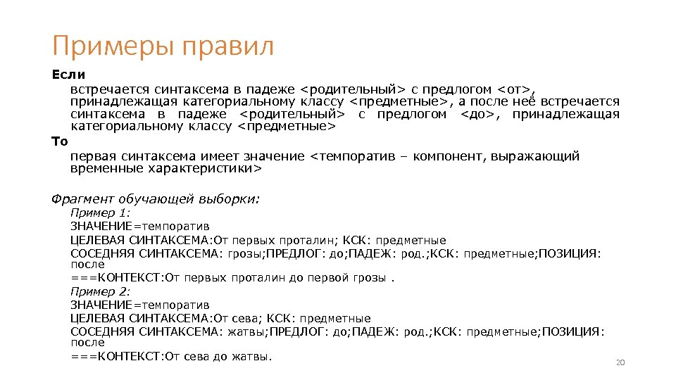 Примеры правил Если встречается синтаксема в падеже <родительный> с предлогом <от>, принадлежащая категориальному классу