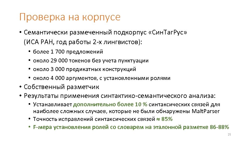 Проверка на корпусе • Семантически размеченный подкорпус «Син. Таг. Рус» (ИСА РАН, год работы
